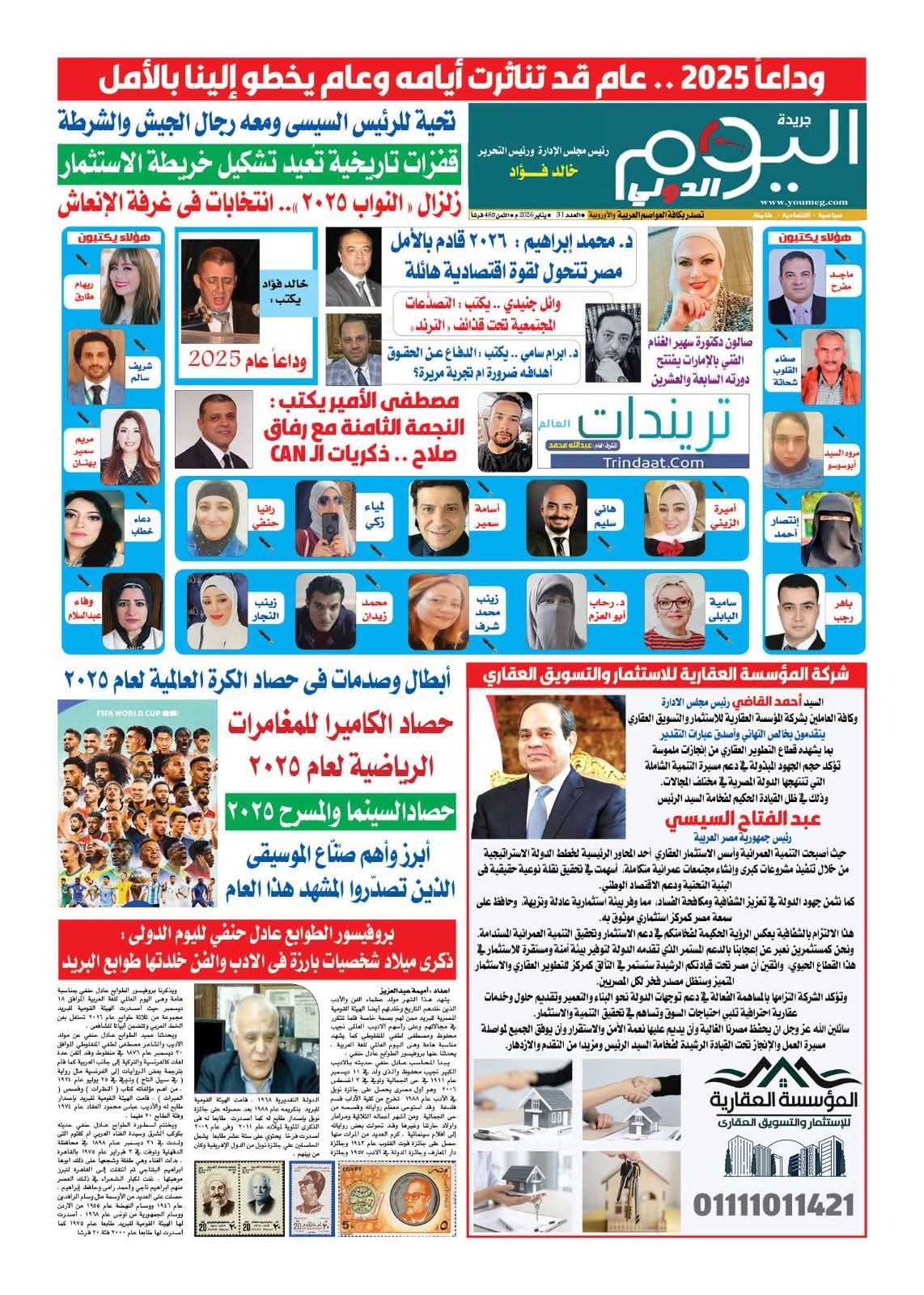 وداعاً 2025… عام تناثرت أيامه وعام يخطو إلينا بالأمل